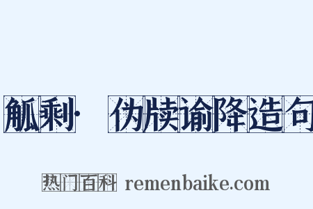 觚剩·伪牍谕降造句是什么意思的图片